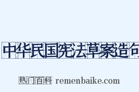 中华民国宪法草案造句是什么意思的图片